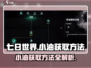 七日世界💡小油获取秘籍，玩家必看！💥