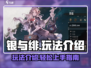 银与绯🔥超简单玩法介绍，新手必看！🎮