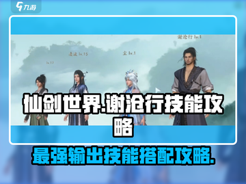 仙剑世界🔥谢沧行技能全攻略来了！✨截图1