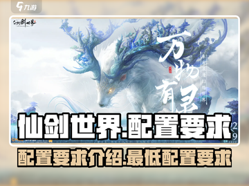 仙剑世界配置要求🔥低配电脑能玩吗？💡截图1