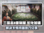三国志8重制版卡顿🔥加速器下载秘籍🎉