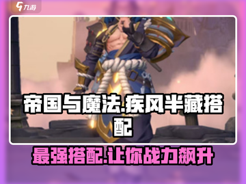 帝国与魔法🔥疾风半藏最强搭配🔥一览截图1