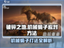 破碎之地🔥机械蝎子打法揭秘！轻松应对💯