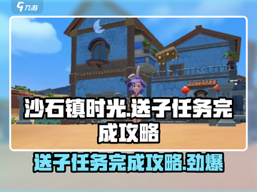 《沙石镇时光》送子任务🔥超简单完成攻略！👶截图1