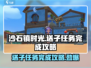 《沙石镇时光》送子任务🔥超简单完成攻略！👶