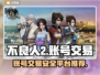 不良人2手游账号交易🔥安全平台推荐！
