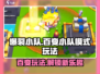 爆裂小队🔥百变小队模式玩法超全介绍！游戏技巧大公开💥