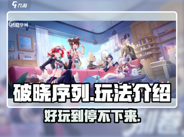 破晓序列🔥超好玩！新手必看玩法揭秘🎉截图1