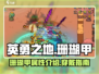英勇之地手游🔥珊瑚甲超详细解析💎