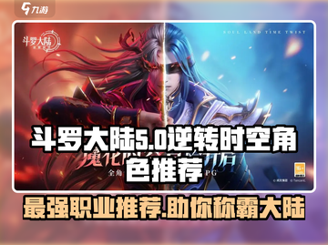 斗罗大陆逆转时空🔥最强职业推荐来啦！截图1
