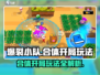 爆裂小队合体开局🔥玩法超简单，游戏名必备！