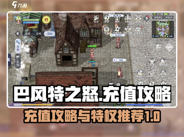 巴风特之怒🔥充值特权大揭秘，玩家必看！截图1