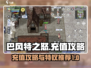 巴风特之怒🔥充值特权大揭秘，玩家必看！