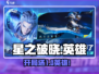 《星之破晓》开局白嫖3英雄！🎁