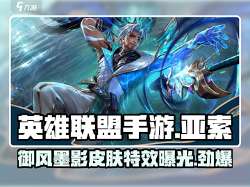 英雄联盟手游：亚索御风墨影皮肤🔥超燃登场！截图1