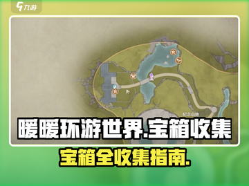 无限暖暖宝箱全收集💡游戏秘籍大公开！截图1