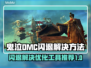 鬼泣DMC闪退？这款🔥优化工具让你畅爽游戏！🎮