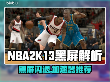 🎮NBA2K13黑屏闪退？速用加速器解决！截图1