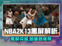 🎮NBA2K13黑屏闪退？速用加速器解决！