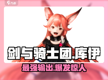 剑与骑士团库伊🔥超强角色解析不容错过！截图1