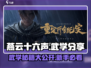 燕云十六声🔥新手必看！武学功法全分享✨