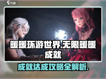 无限暖暖成就🔥超简单完成攻略_Game截图1