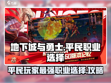 地下城与勇士手游平民玩家必看🔥三大职业选择攻略🎉截图1