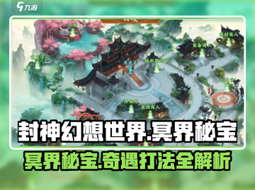 封神幻想世界🔥冥界秘宝任务打法攻略🌟截图1