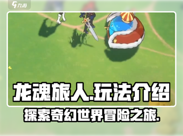 龙魂旅人🔥超好玩！游戏玩法一网打尽✨截图1