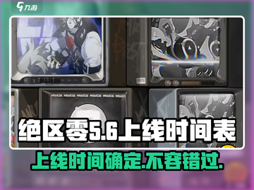 绝区零🔥上线时间大曝光！手机玩家必看💥截图1
