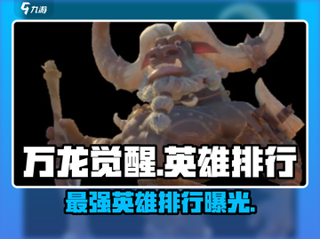 万龙觉醒🔥全英雄排行揭秘！最强英雄在这里👇截图1