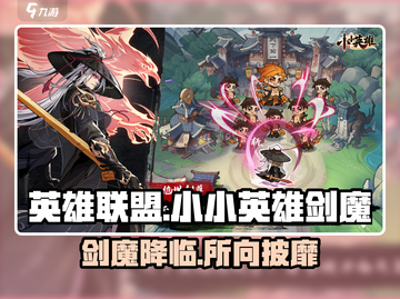 英雄联盟：小小英雄剑魔🔥超强攻略来袭！截图1