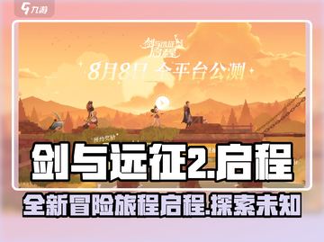 剑与远征2🔥启程剧情大曝光！不容错过的冒险传说✨截图1