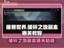 破碎之地副本通关秘籍🔥《游戏名》玩家必看！