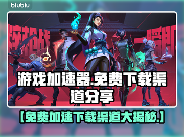 🔥免费游戏加速器大放送！🚀截图1