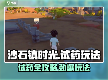 《沙石镇时光试药攻略🔥隐藏玩法大揭秘！》🎮截图1