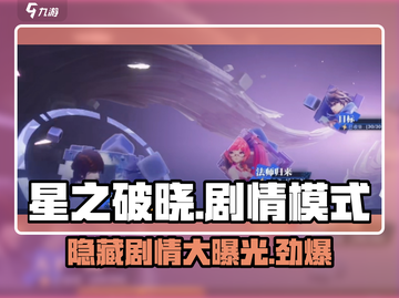 星之破晓🔥剧情模式大起底，玩就对了！截图1