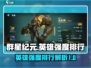 群星纪元🌟英雄强度排行曝光，必看攻略！