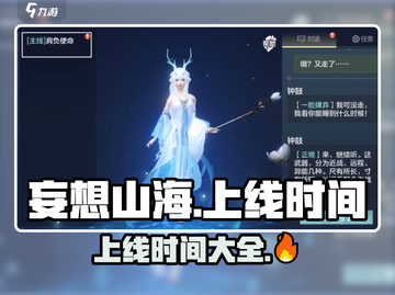 妄想山海💥上线时间大揭秘！🔥游戏迷必看截图1