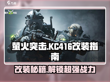 萤火突击⚡KC416改装秘籍🔥游戏大神必备！截图1