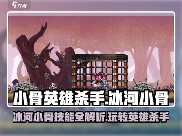 小骨英雄killer🔥冰河小骨技能玩法超全攻略！🎮截图1
