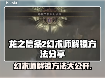龙之信条2：幻术师解锁秘籍大公开！🔥截图1