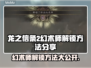 龙之信条2：幻术师解锁秘籍大公开！🔥