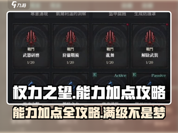权力之望🔥能力加点攻略，快速变强秘籍！截图1