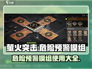 萤火突击危险预警模组⚡游戏必备，逆风翻盘就靠它！截图1
