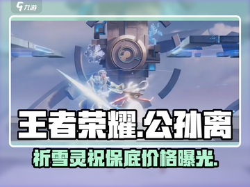 王者荣耀🔥公孙离祈雪灵祝保底价格大揭秘！✨截图1
