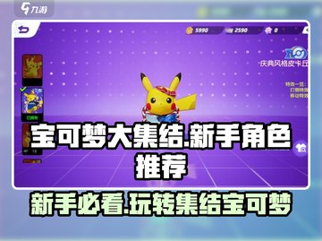 宝可梦大集结🔥新手必玩角色推荐🎉截图1
