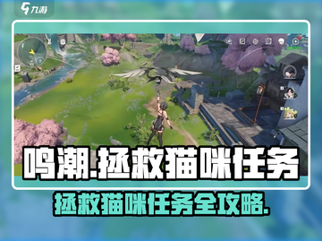鸣潮💥拯救猫咪任务📍通关秘籍🎉截图1