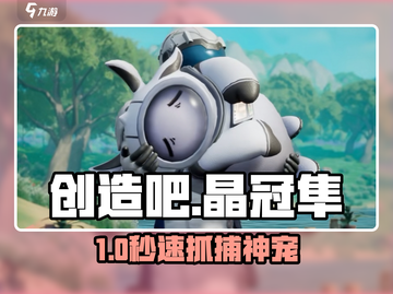 《创造吧！晶冠隼抓捕🔥》截图1