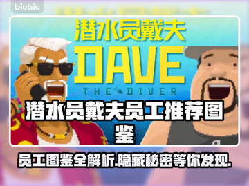 潜水员戴夫员工图鉴🔥游戏党必看！💎截图1